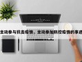 主动参与抗击疫情，主动参加防控疫情的事迹