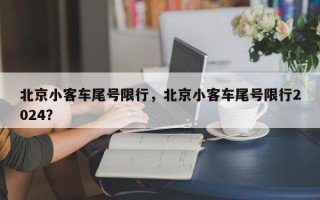 北京小客车尾号限行，北京小客车尾号限行2024？