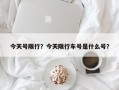 今天号限行？今天限行车号是什么号？