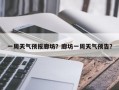 一周天气预报廊坊？廊坊一周天气预告？