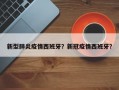 新型肺炎疫情西班牙？新冠疫情西班牙？