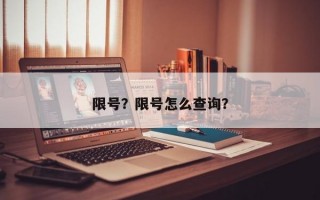 限号？限号怎么查询？