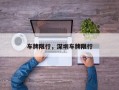 车牌限行，深圳车牌限行