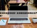 亚洲所有国家疫情？亚洲哪些国家疫情比较严重？