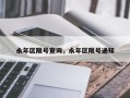 永年区限号查询，永年区限号通知