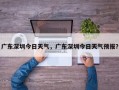 广东深圳今日天气，广东深圳今日天气预报？