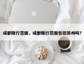 成都限行范围，成都限行范围包括崇州吗？