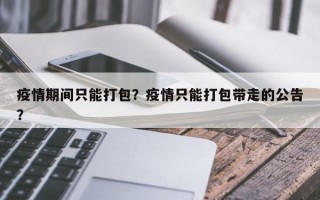 疫情期间只能打包？疫情只能打包带走的公告？