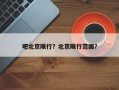 吧北京限行？北京限行范围？