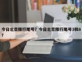 今日北京限行尾号？今日北京限行尾号3和8？