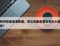 如何收集疫情数据，单位收集疫情信息的小程序？