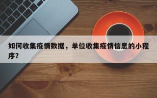 如何收集疫情数据，单位收集疫情信息的小程序？