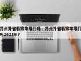 苏州外省私家车限行吗，苏州外省私家车限行吗2023年？