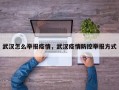 武汉怎么举报疫情，武汉疫情防控举报方式