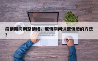 疫情期间调整情绪，疫情期间调整情绪的方法？