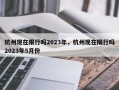 杭州现在限行吗2023年，杭州现在限行吗2023年5月份