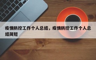 疫情防控工作个人总结，疫情防控工作个人总结简短