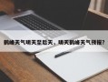 鹤峰天气明天至后天，明天鹤峰天气预报？