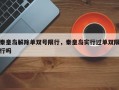 秦皇岛解除单双号限行，秦皇岛实行过单双限行吗