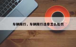 车辆限行，车辆限行违章怎么处罚