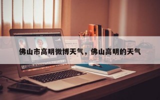佛山市高明微博天气，佛山高明的天气