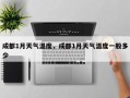 成都1月天气温度，成都1月天气温度一般多少