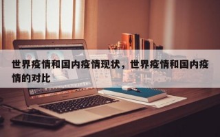 世界疫情和国内疫情现状，世界疫情和国内疫情的对比