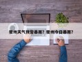衢州天气预警暴雨？衢州今日暴雨？