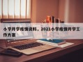 小学开学疫情资料，2021小学疫情开学工作方案
