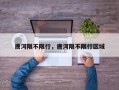 唐河限不限行，唐河限不限行区域