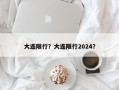 大连限行？大连限行2024？