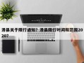 滑县关于限行通知？滑县限行时间和范围2020？