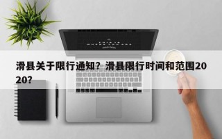 滑县关于限行通知？滑县限行时间和范围2020？