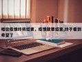 相信疫情终将结束，疫情就要结束,终于看到希望了
