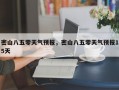 密山八五零天气预报，密山八五零天气预报15天