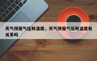 天气预报气压和温度，天气预报气压和温度有关系吗
