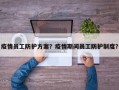 疫情员工防护方案？疫情期间员工防护制度？
