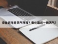 安化近半月天气预报？安化最近一周天气？