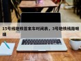15号线地铁首末车时间表，3号地铁线路明细