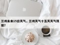 兰州未来15日天气，兰州天气十五天天气预报？