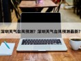 深圳天气台风预测？深圳天气台风预测最新？