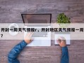 开封一周天气预报r，开封地区天气预报一周？