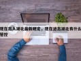 现在出入湖北最新规定，现在进出湖北有什么管控