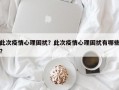 此次疫情心理困扰？此次疫情心理困扰有哪些？