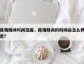 疫情期间时间范围，疫情期间的时间段怎么界定？