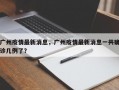 广州疫情最新消息，广州疫情最新消息一共确诊几例了？
