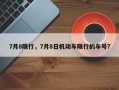 7月8限行，7月8日机动车限行的车号？