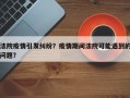 法院疫情引发纠纷？疫情期间法院可能遇到的问题？