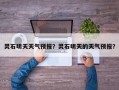 灵石明天天气预报？灵石明天的天气预报？