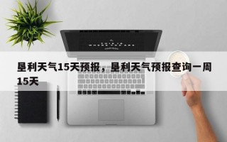 垦利天气15天预报，垦利天气预报查询一周15天